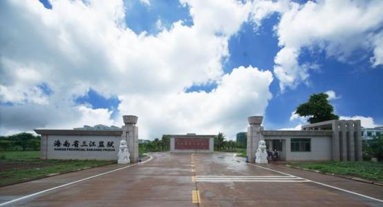 三江監(jiān)獄建設(shè)二期四標???