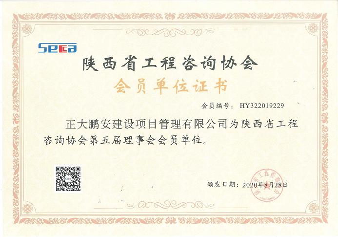 工程咨詢會(huì)員證書