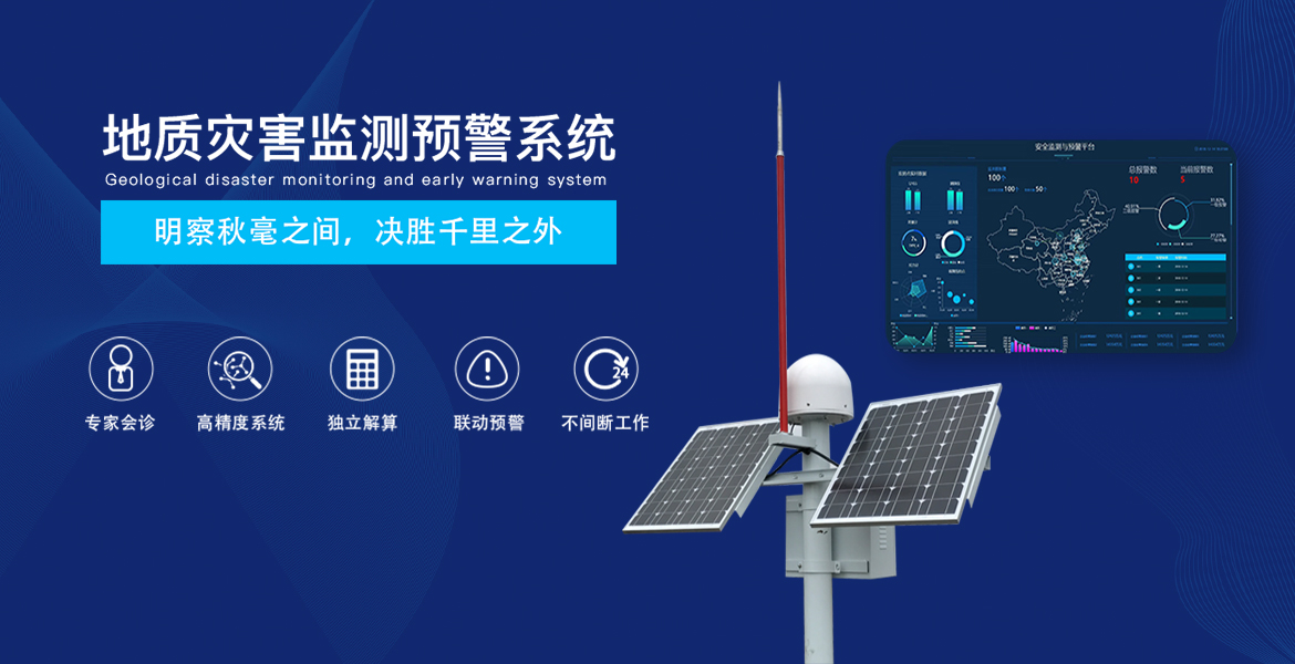 省級地質災害綜合防治體系建設采購項目（監(jiān)測預警）