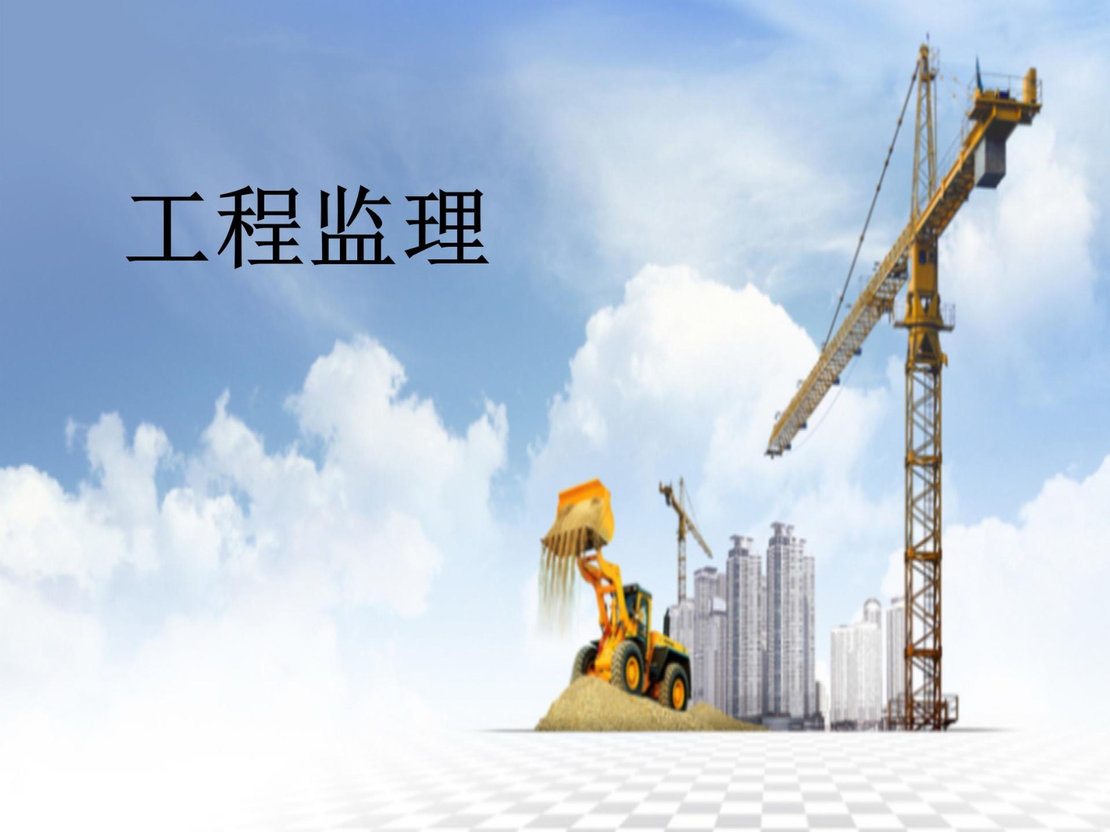 工程監(jiān)理項目入庫一覽表